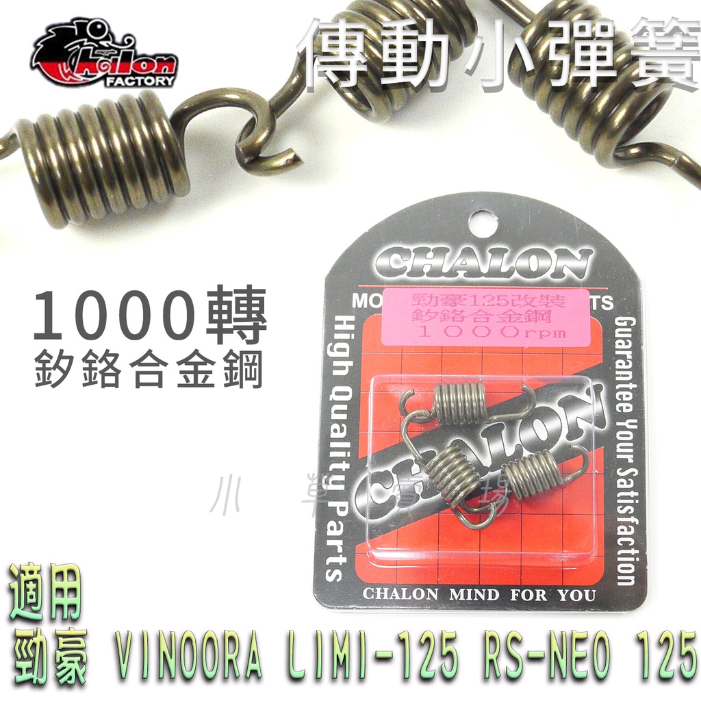 仕輪 1000轉 矽鉻合金鋼 小彈簧 離合器小彈簧 傳動小彈簧 適用 勁豪 VINOORA LIMI RSNEO 125