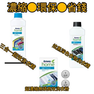 【賣我想賣】知名品牌公司貨/濃縮●環保●省錢/三合一超效洗衣精/炫黑深色衣物洗衣精/超濃縮無磷高效洗衣粉