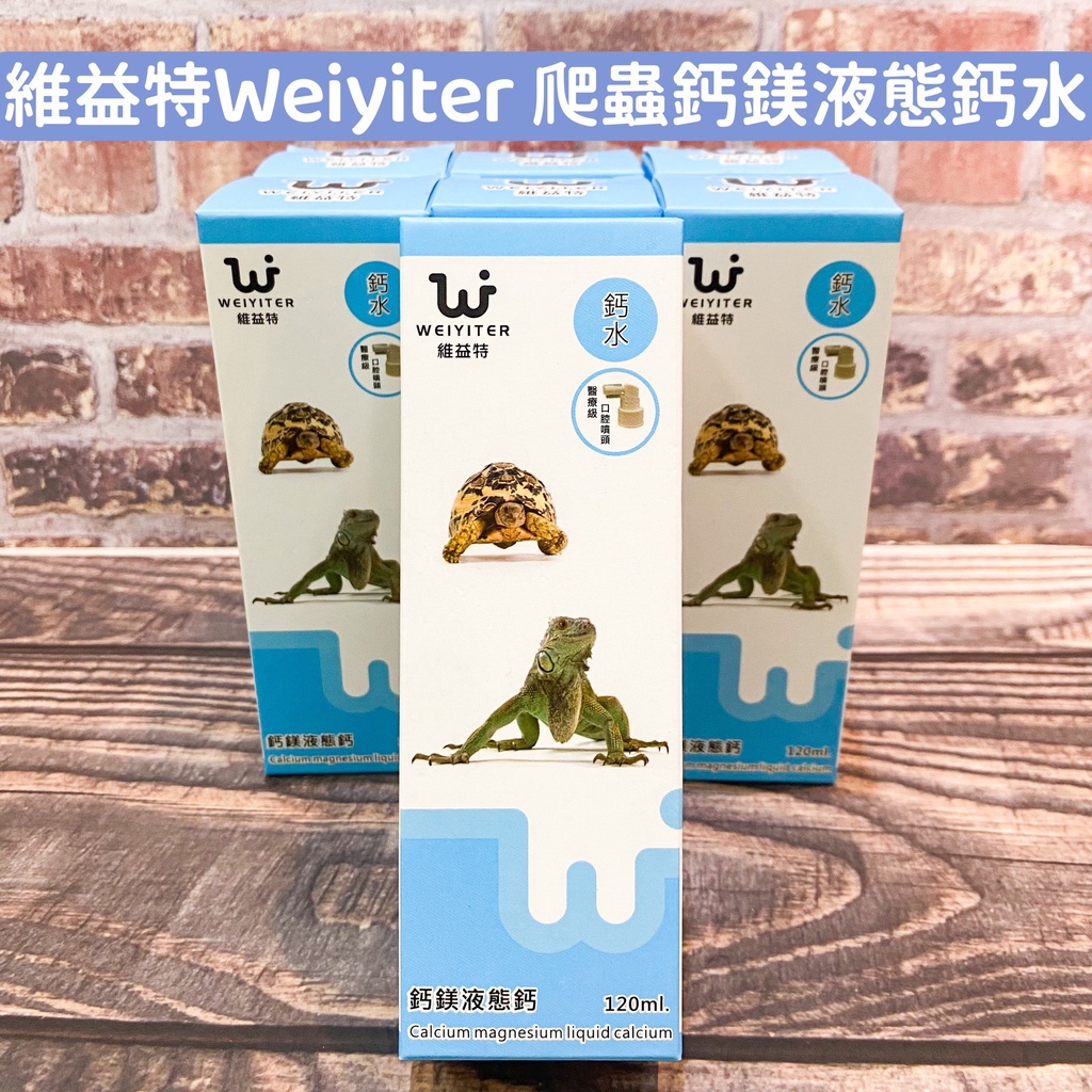✨維益特 Weiyiter 爬蟲營養品 鈣鎂液態鈣水 120ml 鈣質補充 鈣和鎂有助於調節肌肉收縮 爬蟲 陸龜 水龜
