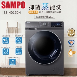 【SAMPO 聲寶】洗12kg /烘7kg 四合一洗脫烘滾筒洗衣機 ES-ND12DH