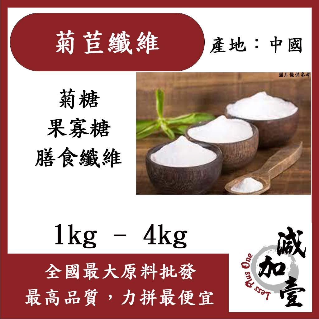 減加壹 菊苣纖維 1kg 4kg 食品原料 保健原料  菊粉 生酮 代糖 膳食纖維 中國 食品級