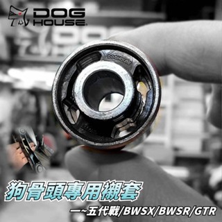 惡搞手工廠 | 狗骨頭強化襯套 襯套 軸套 狗骨頭 引擎吊架 適用於 勁戰 二代 三代 四代 五代 BWS-R GTR
