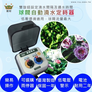 育材 雙調旋鈕定時器 自動澆水定時器 (可選WiFi、電磁閥、球閥) 自動灑水 WiFi澆水定時器 澆花澆水 自動定時