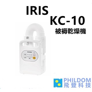 IRIS KC-10【內附烘鞋架】KC10 被褥乾燥機 棉被乾燥機 烘乾機 烘衣 烘鞋 除蟎模式 台灣公司貨