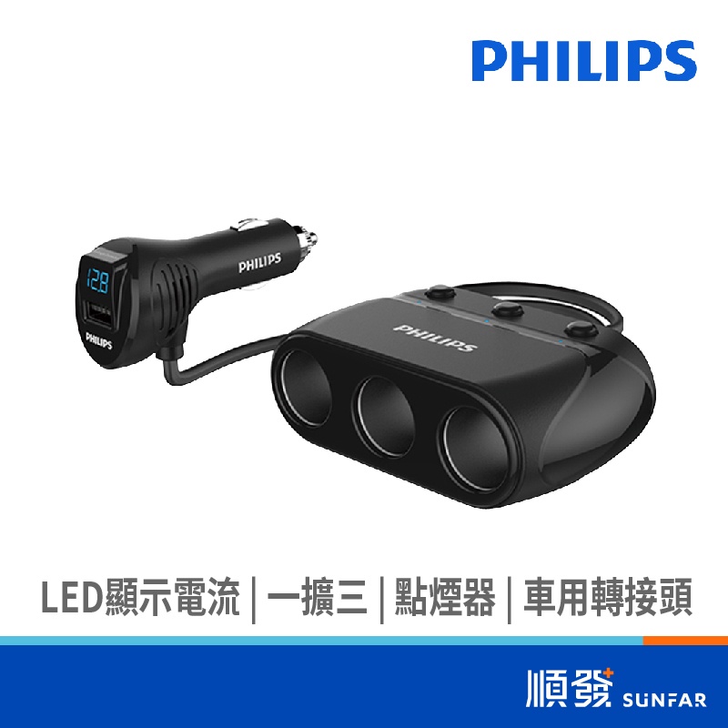 PHILIPS 飛利浦 DLP2019 點煙器擴充 LED 顯示電流 一擴三