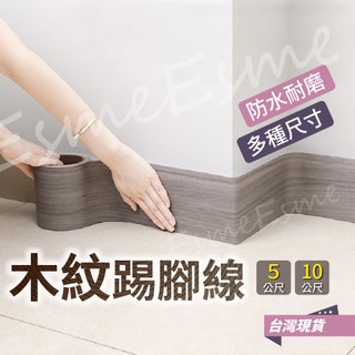 【隔日配】踢腳線 PVC 踢腳板壁貼 5m 10m 踢腳線壁貼 仿木紋 踢腳線貼紙 踢腳板貼 踢腳線牆貼