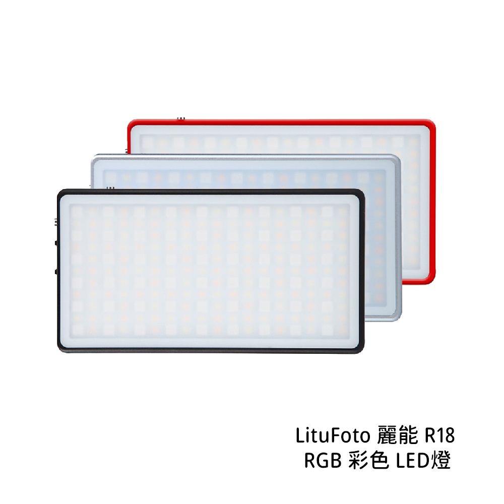 LituFoto 麗能 R18 RGB 彩色 LED燈 鋁合金 補光燈 [相機專家] 公司貨