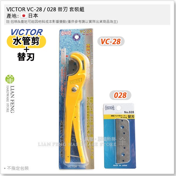 【工具屋】*含稅* VICTOR 水管剪 VC-28 + 028 替刃 套裝組 水管剪 塑膠管剪刀 塑管刀 CD管 切刀