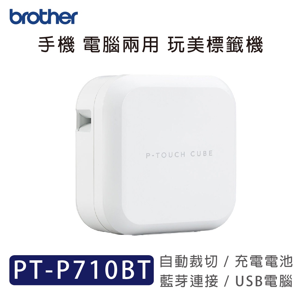 Brother PT-P710BT 智慧型手機 電腦兩用 玩美標籤機 時尚美型標籤機