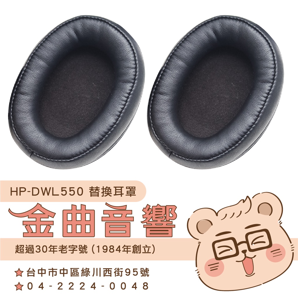 鐵三角 HP-DWL550 替換耳罩 一對 ATH-DWL550 適用 | 金曲音響