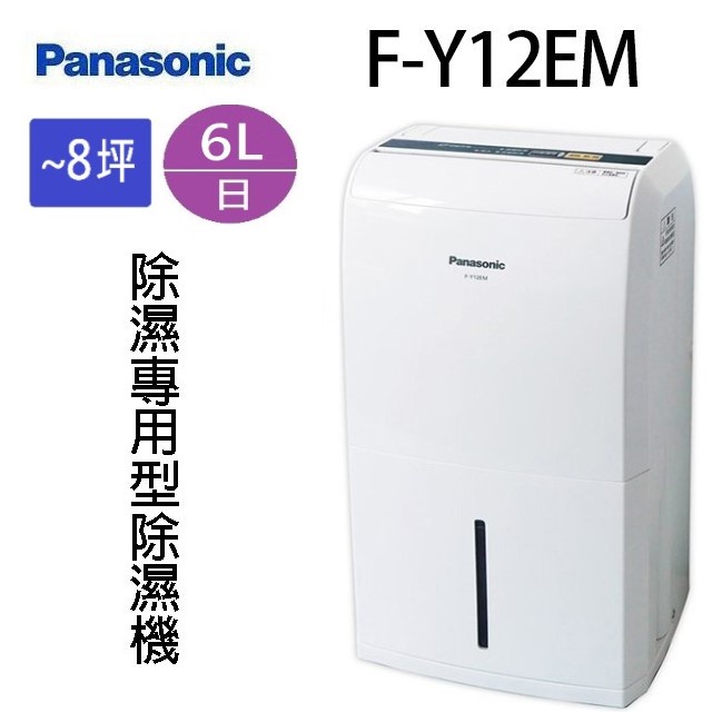 Panasonic 國際 F-Y12EM  6L除濕機