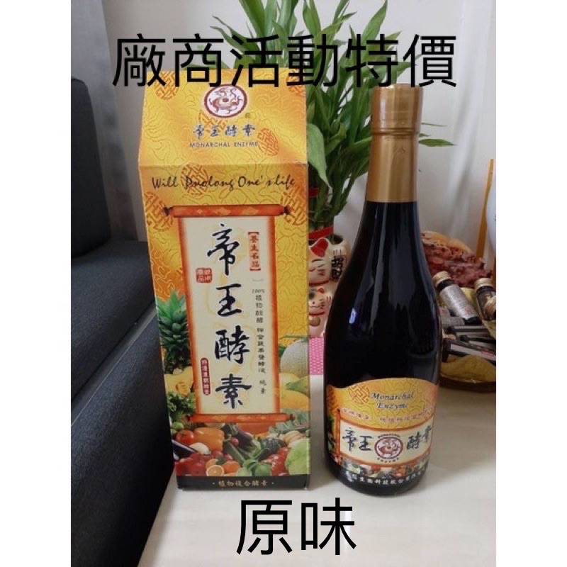帝王酵素（2瓶以上有優惠，6瓶以上請私訊，宅配免運）