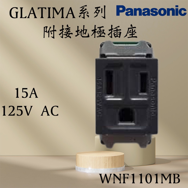 Panasonic 國際牌 松下 GLATIMA系列開關 插座 WNF1101MB