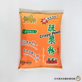 金錢豹 酥漿粉1kg/包 炸粉漿 炸粉 酥粉 脆粉 酥炸粉 炸酥粉