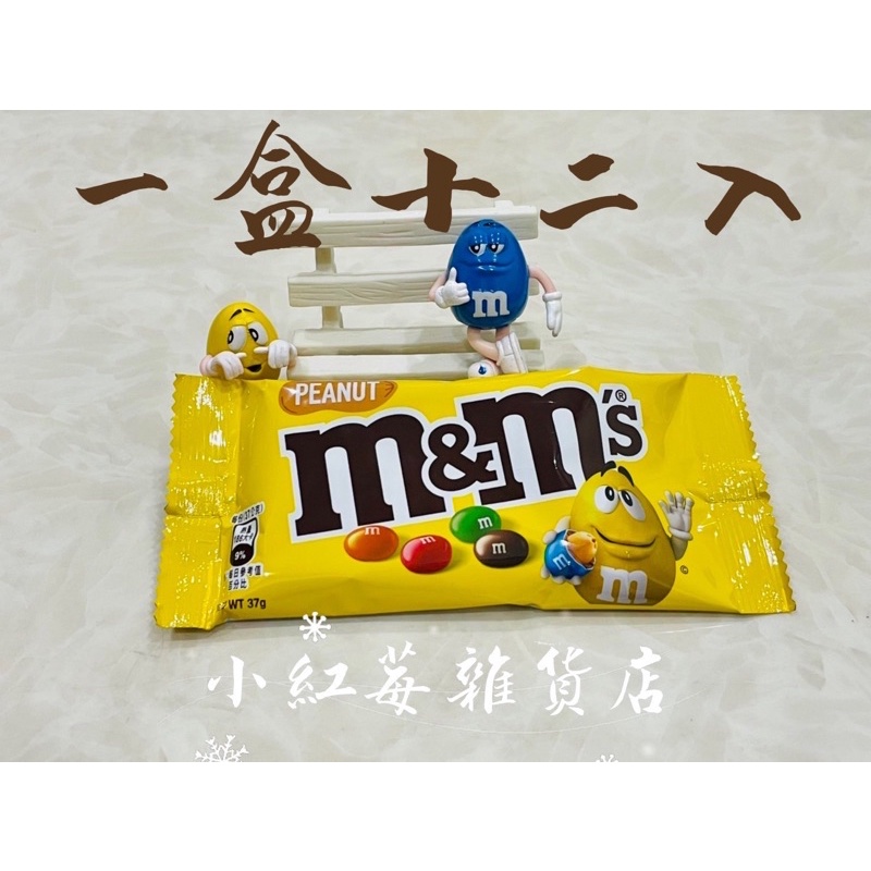 小紅莓雜貨店 ⤐ M&amp;M （一盒十二入）花生糖衣巧克力 MM巧克力