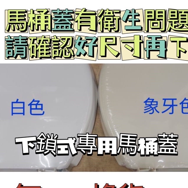 台灣製造~通用加長型專利抗菌加厚型馬桶蓋.馬桶坐墊.牙色/白色