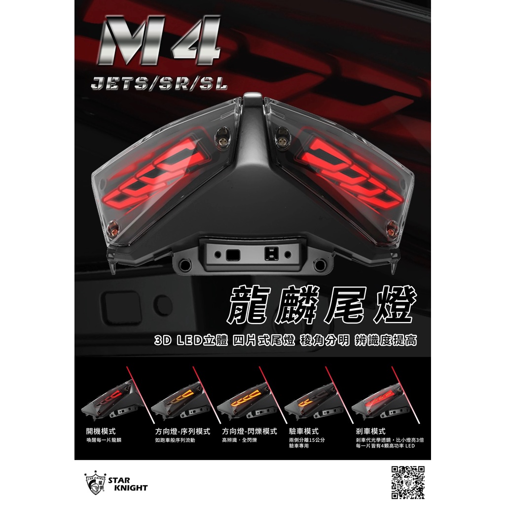 《億鋒》免運 現貨供應 龍麟尾燈黑 JET S SR SL M4 導光尾燈 序列式方向燈 白龍麟 現貨供應 免運