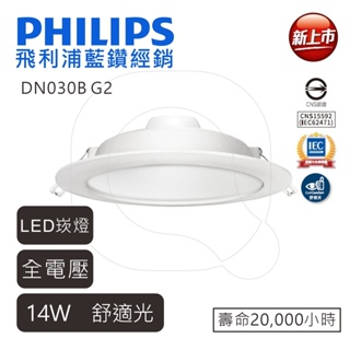 PHILIPS 飛利浦 LED嵌燈 DN030B 開孔15公分崁燈 14W 白光自然光黃光 【高雄永興照明】