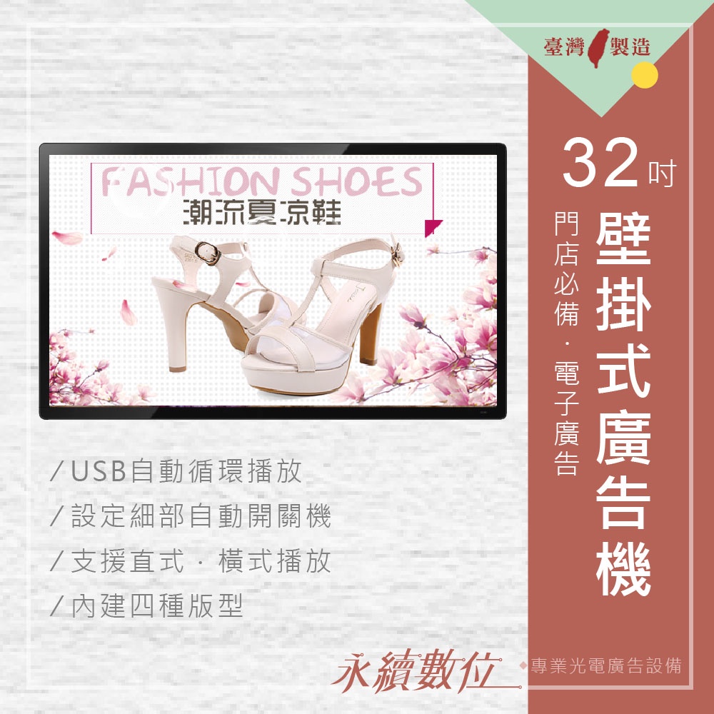 32吋壁掛式廣告機  單機版 非觸控 -海報機 店面廣告螢幕 廣告輪播 電子菜單 門市廣告 廣告螢幕 電子型錄 台灣製