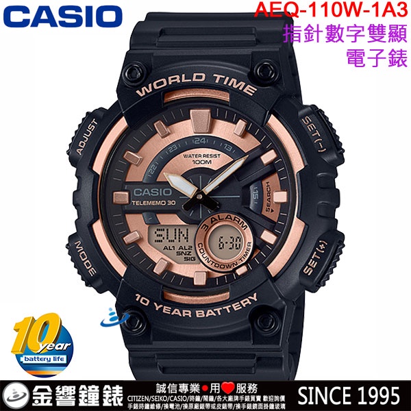 &lt;金響鐘錶&gt;預購,全新CASIO AEQ-110W-1A3,公司貨,10年電力,指針數字雙顯,世界時間,30組電話號碼