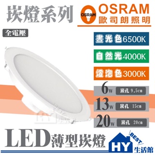 含稅 OSRAM 歐司朗 薄型崁燈 LED崁燈 6W 13W 崁孔9.5公分15公分 嵌燈 漢堡燈 全電壓 附快速接頭