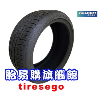 預約安裝享優惠 飛隼 FALKEN ZE310 2356517 23565R17 輪胎 胎易購旗艦館