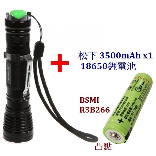 【雜貨鋪】松下 凸點 3500mAh 18650鋰電池 凸點電池+單檔 伸縮變焦 L2 強光手電筒 調焦手電筒 變焦手電