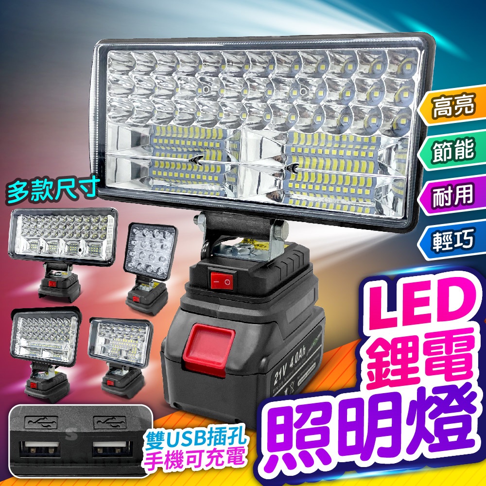 【牧田電池腳工作燈】4吋 5吋 7吋 8吋 LED燈 LED應急燈 戶外LED燈 探照燈 工作燈 高亮度工作燈 露營燈