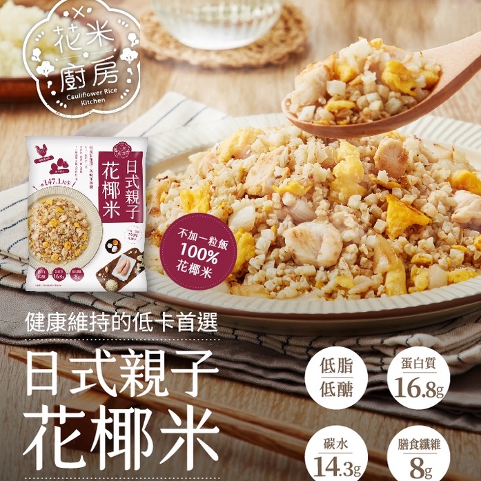 【大成食品】(Group)日式親子花椰菜米 (250g/包) 40包組 花米廚房 健身 0澱粉 纖維質 蛋白質 花椰米