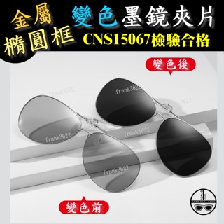 變色墨鏡夾片 夾式太陽眼鏡 金屬框墨鏡夾片 變色偏光眼鏡夾片 眼鏡夾墨鏡 偏光夾式太陽眼鏡 太陽眼鏡夾片 防曬夾片