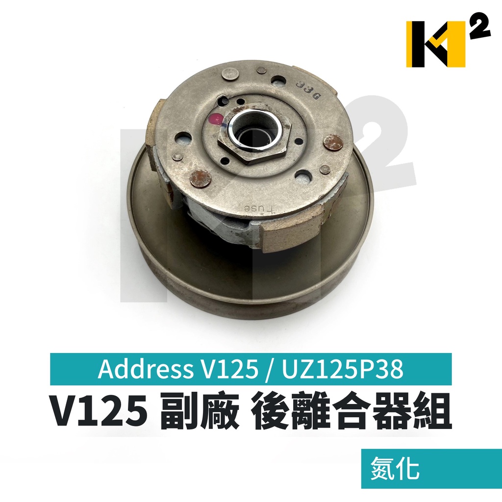 材料王⭐台鈴 Address V125 UZ125P38 副廠 氮化 後離合器組 後離合器總成 後傳動組