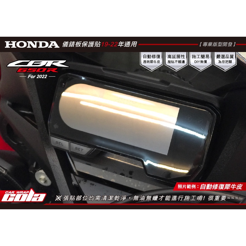 【可樂彩貼】HONDA CBR500R/CB650R/CBR650R儀表專用改色、犀牛-版型直上-免裁修