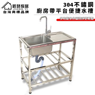 【匠藝家居】304不鏽鋼 水槽 洗衣槽 洗手檯 廚房工作臺 洗菜槽 洗碗槽 簡易水槽 廚房多功能帶平臺水槽