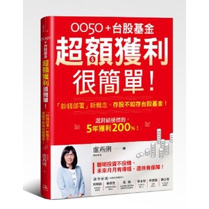 0050＋台股基金超額獲利很簡單！：「鈔錢部署」新概念，存股不如存台股基金！