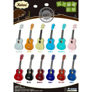 【展韻音樂】21吋 KALANI 烏克麗麗 彩琴 Ukulele 小吉他 四絃琴 優克里裡 馬卡龍 臺灣總經銷 奧福樂器