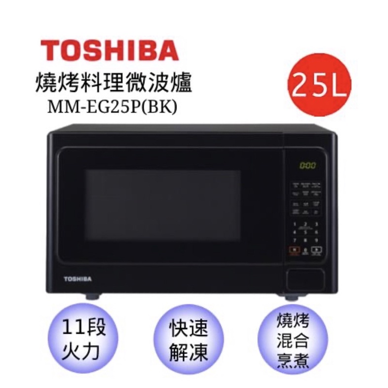 【TOSHIBA 東芝】燒烤料理微波爐25公升MM-EG25P(BK)