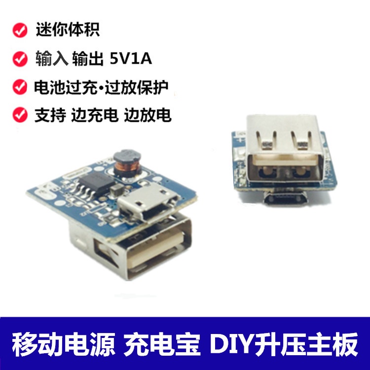 [ 量大價優 ]移動電源充電寶18650主板升壓板電路板鋰電池充電板diy元器件主板