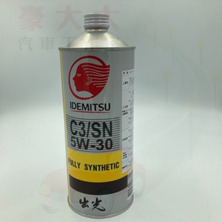 (豪大大汽車工作室) 出光 IDEMITSU 公司貨 C3/SN 5w-30 5W30 1L 鐵罐 一箱=12瓶