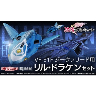 超時空要塞 macross δ vf-31f 死神梅薩機 劇場版用 超級武裝 新現貨(含輸送箱) 日空版 dx超合金