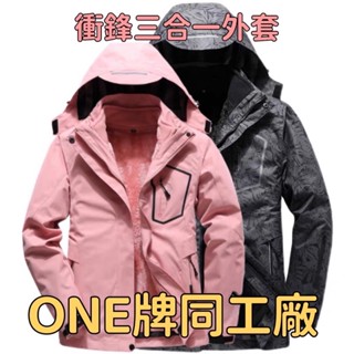 [臺灣出貨]ONE牌同工廠 女衝鋒衣三合一 兩件式 防風防潑水 情侶款衝鋒 衝鋒衣外套 衝鋒外套 防風外套 保暖戶外外套