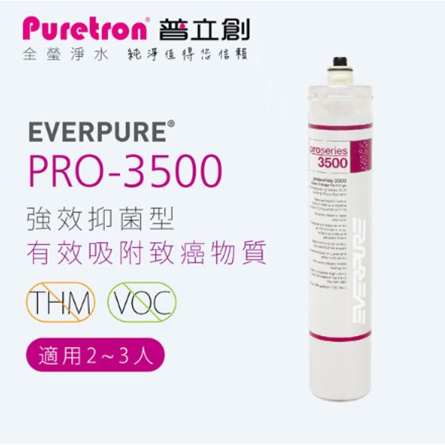 【普立創Puretron】Everpure愛惠浦 強效抑菌型淨水器濾芯 PRO-3500 公司貨 可議價 保證賣場最低價