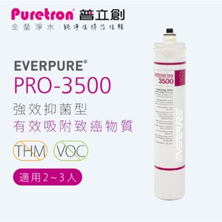 【普立創Puretron】Everpure愛惠浦 強效抑菌型淨水器濾芯 PRO-3500 公司貨 可議價 保證賣場最低價