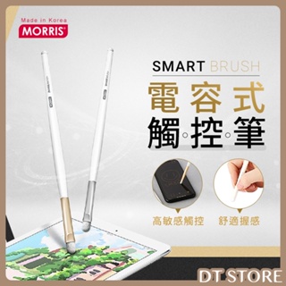 韓國 MORRIS 電容式觸控筆 Smart Brush 雙頭 手寫筆 電容筆 繪圖筆 觸控筆 電繪筆【0020157】
