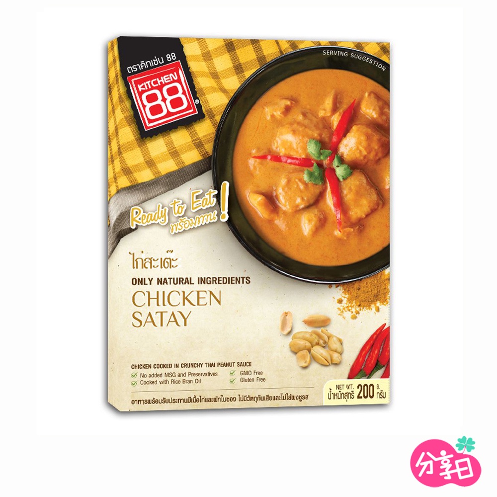 【Kitchen88】泰式沙嗲雞即食包 200g 沙嗲醬 新鮮蔬菜 優質肉類 不添加味精 不含防腐劑 東南亞 分享日生活