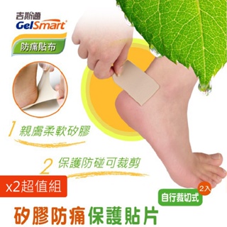 GelSmart【矽膠防磨保護貼片(可裁式)-2片裝】_X2超值組