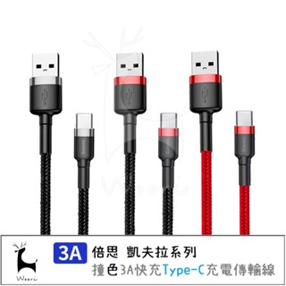 倍思Baseus Type-c USB-C尼龍編織傳輸線 凱夫拉 手機充電線 3A快充 適用i15三星switch手把