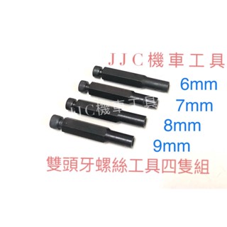 JJC機車工具 機車 缸頭 螺絲工具 雙頭牙螺絲工具組 煙筒螺絲工具 排氣管螺絲 排氣管特工 無頭螺絲工具
