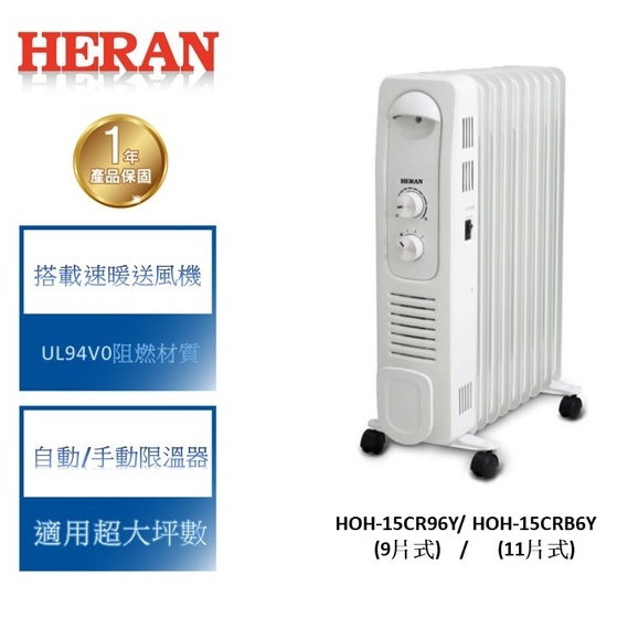 【禾聯 HERAN】智能恆溫葉片式電暖器 HOH-15CR96Y &amp; HOH-15CRB6Y