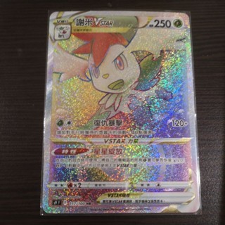 巧雨💧寶可夢卡牌中文版PTCG💧謝米VSTAR S9F 117/100 HR