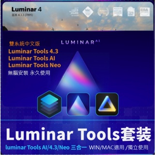 Luminar Neo AI tools 英文、繁體中文 永久使用 風景調色磨皮瘦臉美顔一鍵換天空外掛 專業照片修圖軟體